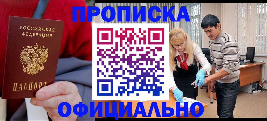прописка от собственника в Высоковске